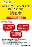 ヤフオク!　ネットオークションで困ったときに読む本: トラブル対処法