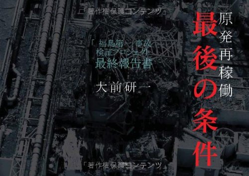 原発再稼働「最後の条件」