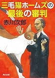 三毛猫ホームズの最後の審判: 36 (角川文庫)