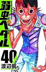 弱虫ペダル 40 (少年チャンピオン・コミックス)
