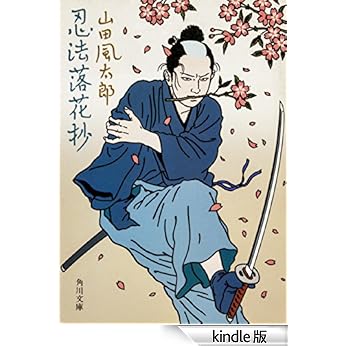 【原版书籍】《忍法落花抄》(山田风太郎)