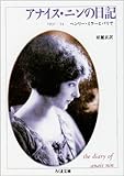 アナイス・ニンの日記 1931~34―ヘンリー・ミラーとパリで (ちくま文庫)