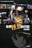 世界怪魚釣行記