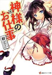 神様のお仕事 (講談社ラノベ文庫)