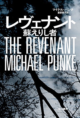 レヴェナント 蘇えりし者 (ハヤカワ文庫NV)