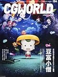 CG WORLD (シージー ワールド) 2011年 06月号 [雑誌]