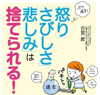 ぶり返す! 「怒り」「さびしさ」「悲しみ」は捨てられる! ~知られざる「おとなの愛情飢餓」への心理セラピー~
