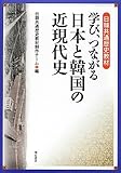 日韓共通歴史教材 学び、つながる 日本と韓国の近現代史