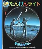 宇宙たんけん (はじめての発見―たんけんライトシリーズ)