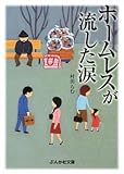 ホームレスが流した涙 (ぶんか社文庫)