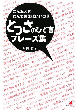 こんなときなんて言えばいいの？　とっさのひと言フレーズ集