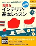 最新版 素敵なインテリアの基本レッスン (主婦の友新実用BOOKS Housing)