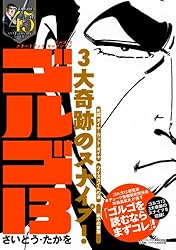 ゴルゴ13 スタートアップ・セレクション　ゴルゴ13　3大奇跡のスナイプ！