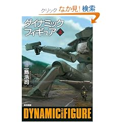 『ダイナミックフィギュア』三島浩司 | Byroad Of The Alpha Ralpha Boulevard