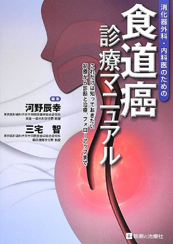 食道癌診療マニュアル―消化器外科・内科医のための