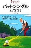 ゴルフ パットシングルになる! (池田書店のゴルフシリーズ)
