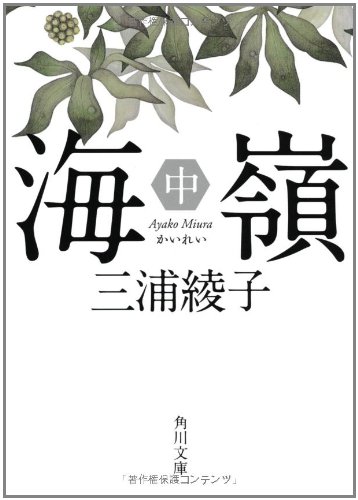 海嶺(中) (角川文庫)