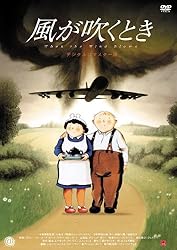 風が吹くとき デジタルリマスター版 [DVD]