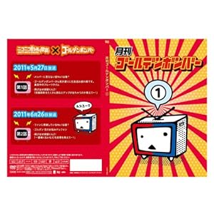 月刊ゴールデンボンバー1