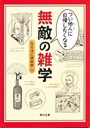 つい他人（ひと）に自慢したくなる　無敵の雑学