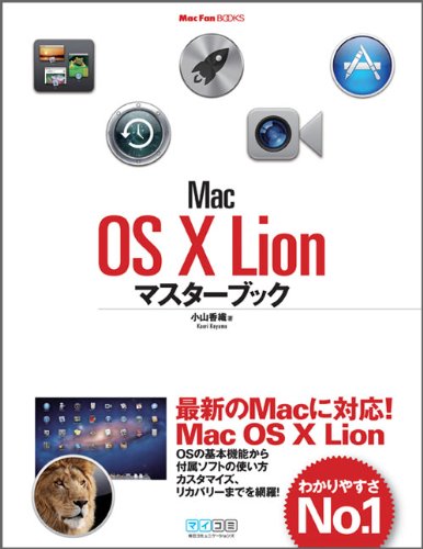 Mac OS X Lionマスターブック (Mac Fan Books)