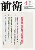 前衛 2013年 04月号 [雑誌]