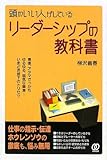 頭のいい人がしているリーダーシップの教科書