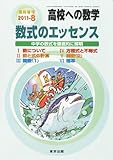 高校への数学増刊 数式のエッセンス 2011年 08月号 [雑誌]