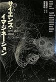サイエンス・イマジネーション 科学とＳＦの最前線、そして未来へ