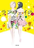 ランウェイの恋人 (小学館文庫)