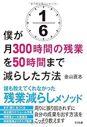 僕が月300時間の残業を50時間まで減らした方法