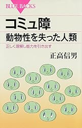 コミュ障 動物性を失った人類 正しく理解し能力を引き出す (ブルーバックス)