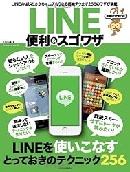 知識ゼロでもOK!  LINE 便利&スゴワザ (インプレスムック)