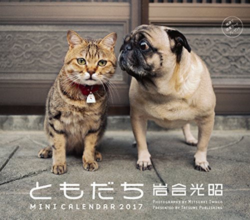 2017ミニカレンダー 岩合光昭ともだち ([カレンダー])