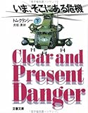いま、そこにある危機〈下〉 (文春文庫)
