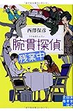 腕貫探偵、残業中 (実業之日本社文庫)