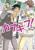 カブキブ!  1 (角川文庫)