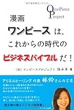 漫画ワンピースは、これからの時代のビジネスバイブルだ!