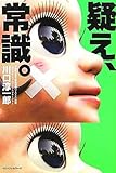 疑え、常識