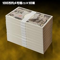 【ノーブランド品】【100万円グッズ】 新型　百万円札　メモ帳　10束セット