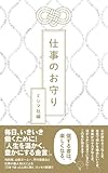仕事のお守り