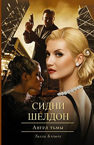 Sidni Sheldon. Angel t'my by Tilly Bagshawe