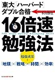 「東大」「ハーバード」ダブル合格　16倍速勉強法 (光文社知恵の森文庫)