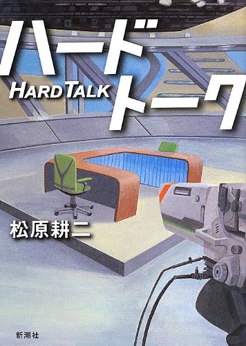 ハードトーク