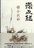 源義経・鎌倉戦神(義経)(中国語)