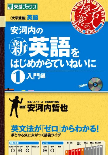 安河内の<新>英語をはじめからていねいに