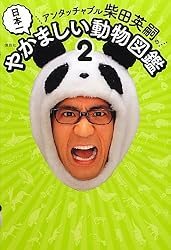 アンタッチャブル柴田英嗣の日本一やかましい動物図鑑2