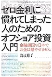ゼロ金利に慣れてしまった人のためのオフショア投資入門 金融鎖国の日本でお金は殖やせません (Kobunsha Paperbacks Business)