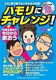 ヤマハムックシリーズ ハモリにチャレンジ!  (ヤマハムックシリーズ 55)