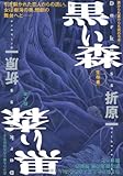 黒い森 (祥伝社文庫)